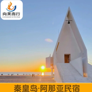 北戴河阿那亚民宿【海边合唱团】+四期两室洋房+近园区巴士站