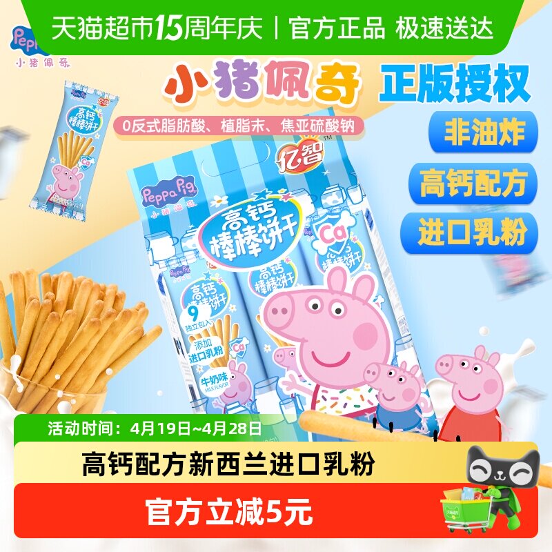 亿智小猪佩奇儿童高钙棒棒饼216g手指饼干幼儿园宝宝零食独立小包