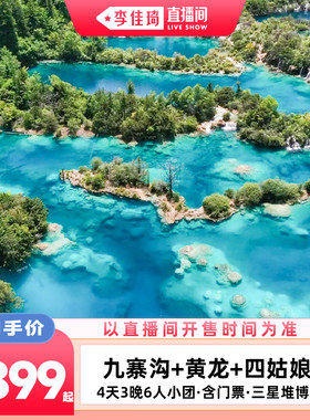 九寨沟四姑娘山4天3晚