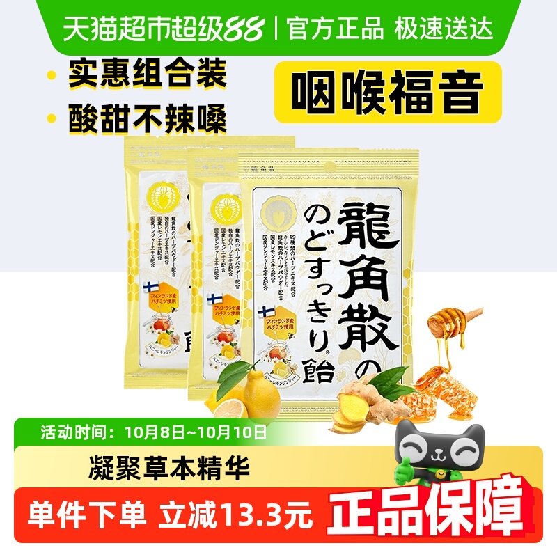 龙角散蜂蜜柠檬润喉糖69.3g×3袋