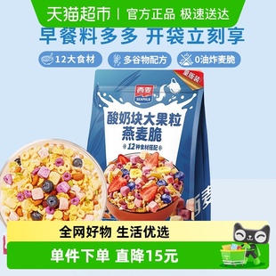 西麦燕麦酸奶水果大果粒燕麦脆营养早餐五谷代餐干吃休闲零食