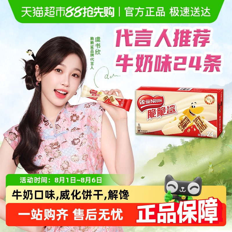 雀巢脆脆鲨牛奶味威化饼干