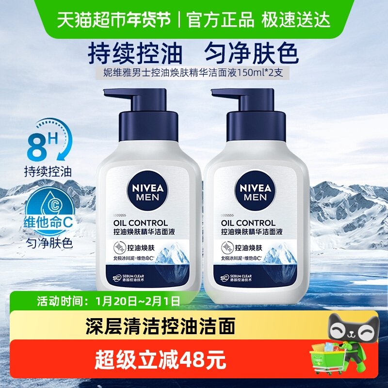 妮维雅男士控油焕肤精华深层清洁控油保湿劲爽洁面洗面奶150g*2瓶,美容护肤/美体/精油,男士洁面,淘宝优惠券,粉丝福利购,淘宝优惠卷