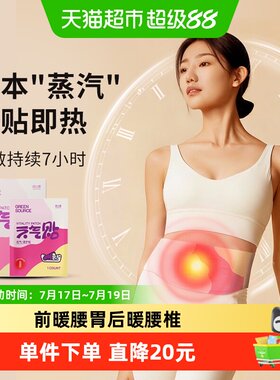 绿之源草本热敷持久发热暖宫贴