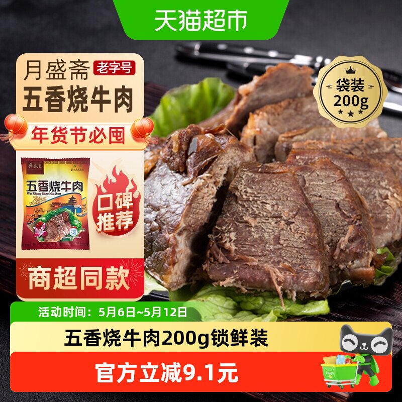 月盛斋中华老字号年货熟食礼盒清真过节送礼送长辈五香烧牛肉200g