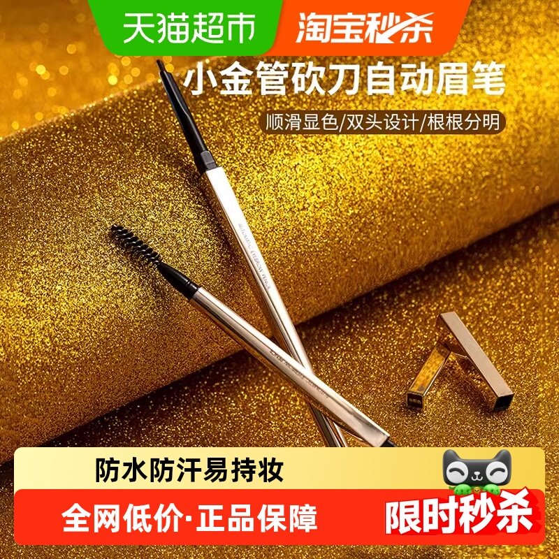 名创优品小金管砍刀自动眉笔细头持久防水不易脱色女生自然,彩妆/香水/美妆工具,眉笔/眉粉/眉膏,淘宝优惠券,粉丝福利购,淘宝优惠卷