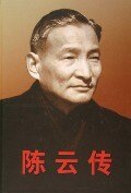 【正版现货】陈云传中共文献研究室编文献出版社