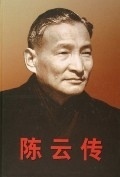 【正版现货】陈云传中共文献研究室编文献出版社