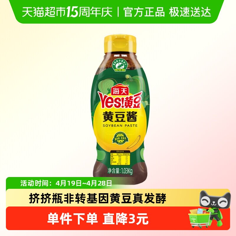 海天黄豆酱1.03kg挤挤瓶非转基因黄豆真发酵非复合下饭拌面豆瓣酱