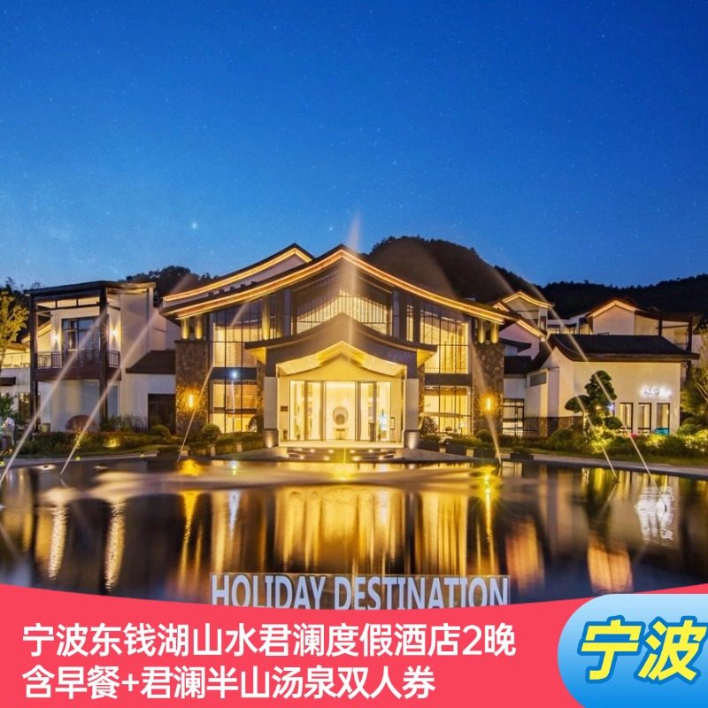 宁波东钱湖山水君澜度假酒店2晚含早餐+君澜半山汤泉双人券