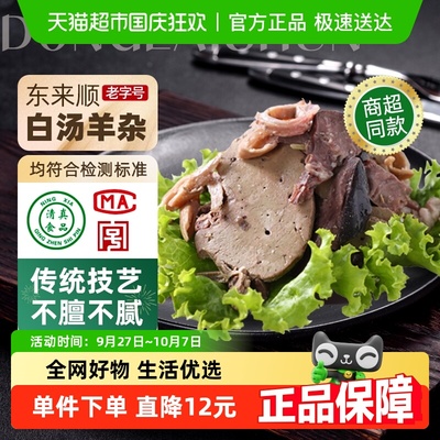 东来顺白汤羊杂熟食200g×1袋