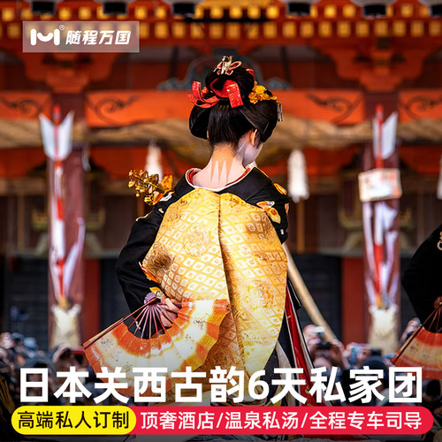 【特色体验】达摩不倒翁彩绘体验 【高端奢华酒店】全程5钻酒店+温泉私汤 【省心攻略安心游】提供全程详尽攻略，全程专车司导 【服务升级放心游】从售前到售后，全程多对1旅行小秘书实时跟踪服务
