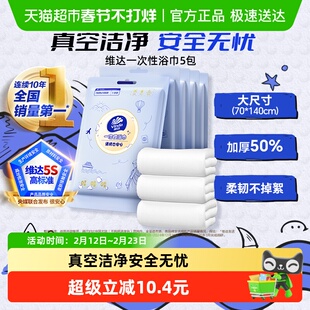 【下拉享优惠】维达珍珠纹一次性真空压缩浴巾毛巾加厚加大旅行旅