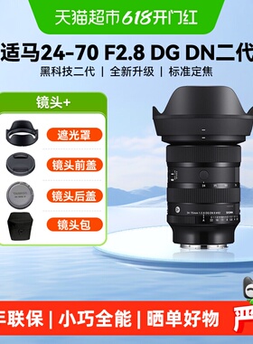 适马24-70mmF2.8 DG DN Ⅱ二代全画幅变焦微单镜头2470二代