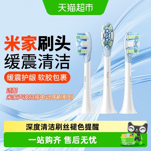 米家成人牙刷头声波扫振