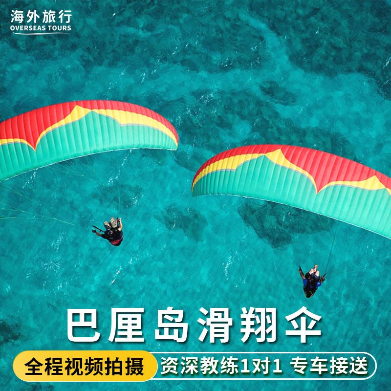 巴厘岛滑翔伞一日游Riug基地Timbis情人崖艾吉下午茶秋千spa包车