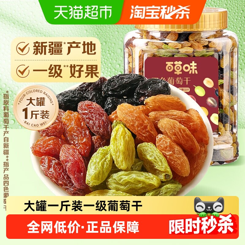 百草味四色葡萄干大罐装免洗新疆特产蜜饯零食一级果干即食