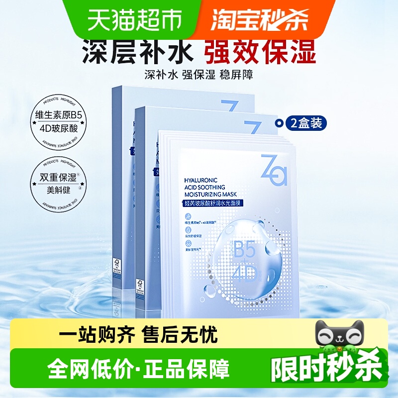 ZA/姬芮维生素原B5玻尿酸面膜2盒