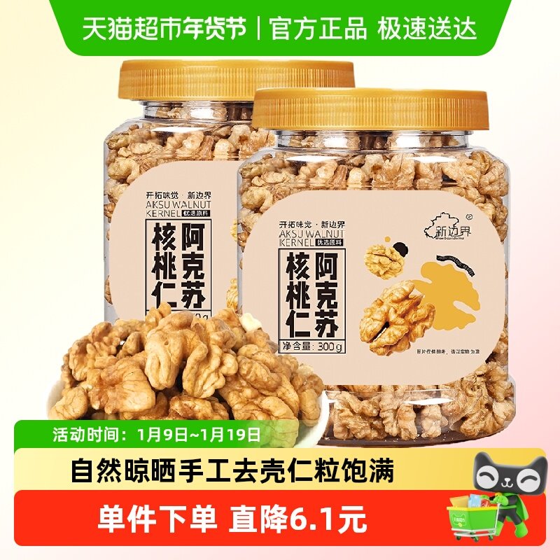 新边界原味大核桃仁新疆阿克苏薄皮核桃仁300g*2整颗坚果零食特产
