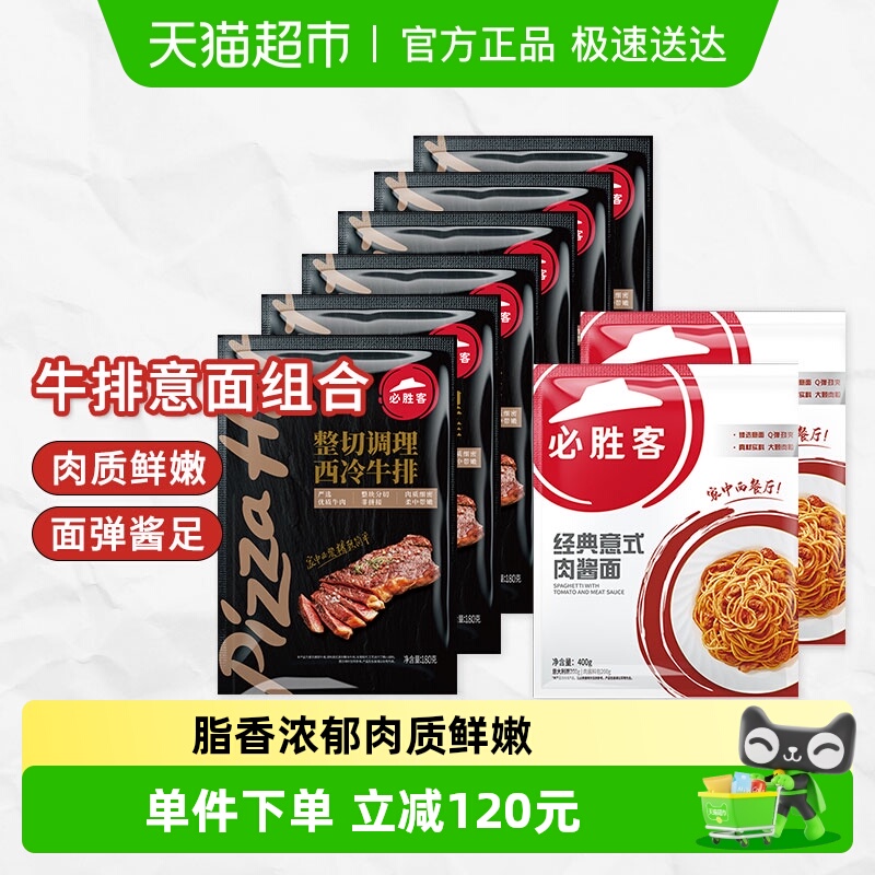 必胜客整切西冷牛排意面组合