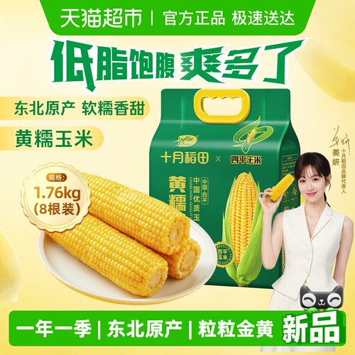 十月稻田四平玉米香甜糯