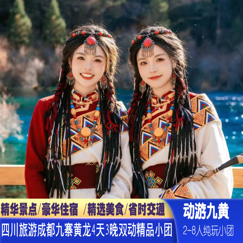 成都九寨沟黄龙4日2-8人小团双动车含旅拍高档住宿0购物爸妈游