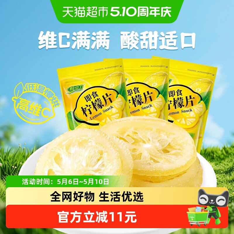 鲜引力即食柠檬片68g*3袋柠檬果干果脯蜜饯补维C出游休闲解馋零食