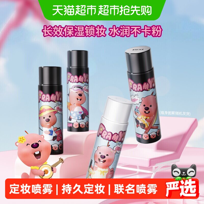 【下拉页享优惠】PRAMY/柏瑞美联loopy2.0柏瑞美后台保湿定妆喷雾