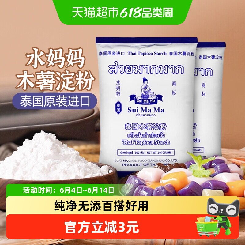 泰国进口水妈妈芋圆粉木薯粉500g*2袋勾芡生粉甜品食品烘焙原料