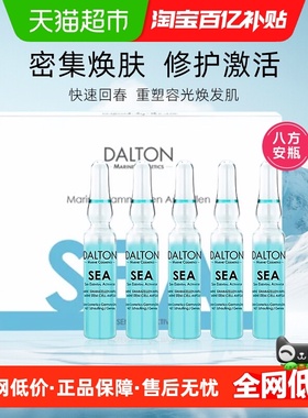 【情人节礼物】DALTON/德海顿海洋焕颜肌活精华安瓶SEA八方安瓶