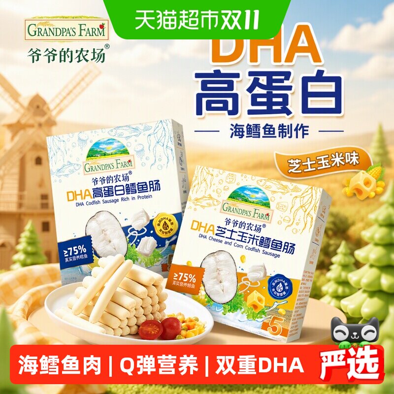 爷爷的农场鳕鱼肠儿童营养零食肉肠宝宝芝士肠宝宝零食儿童零食