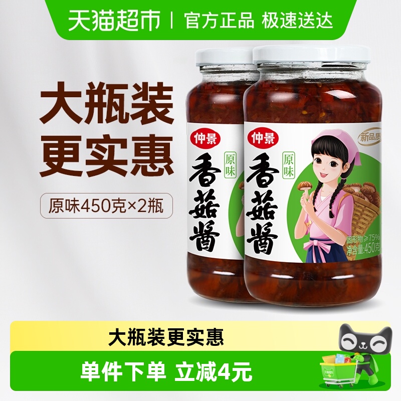 仲景原味香菇酱450g×2瓶×1组
