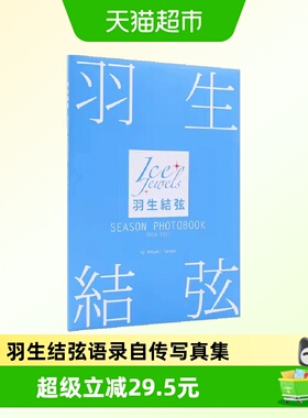 羽生结弦写真集 SEASON PHOTOBOOK 2016-2017Ice Jewels特別編集