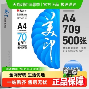 晨光A4打印纸复印纸办公加厚双面打印白纸草稿纸蓝美印批发整箱