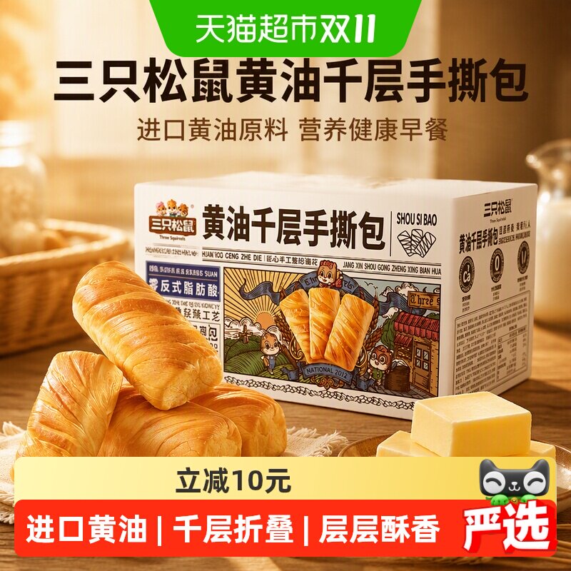 三只松鼠黄油千层手撕包1000g健康营养早餐休闲零食代餐下午茶