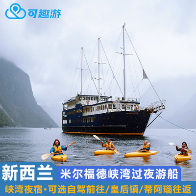 可趣游 新西兰旅游 Realnz米尔福德峡湾过夜游船 Milford Sound