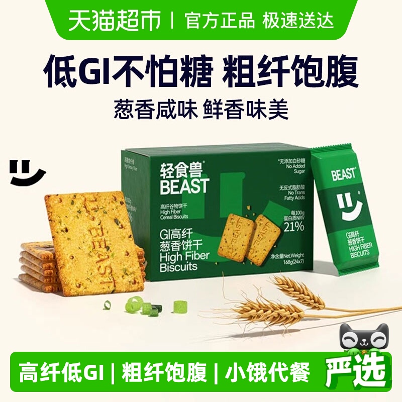 轻食兽低GI葱香饼干