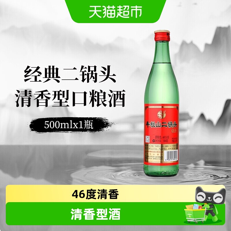 牛栏山白酒二锅头46度 绿瓶清香型绿牛二口粮酒酒水
