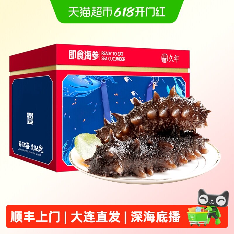 顺丰上门【7星即食海参】久年大连特产9年辽刺参海鲜孕妇滋补礼盒
