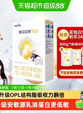 进口佳贝艾特羊奶粉悦白3段150g新国标低敏易吸收