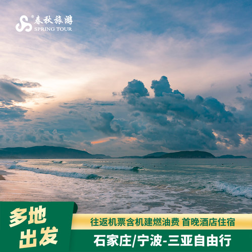 【直飞往返】春秋航空直飞三亚往返，含7kg手提+10kg托运行李额 【一价全包】含往返机票、机建燃油+1-2晚酒店，一站式搞定出行 【错峰出行】三亚椰林碧海，避开人流，告别扎堆拥挤，从容享受滨海度假 【多地出发】石家庄/宁波/上海/天津/沈阳直飞，就近出发省时省力出行