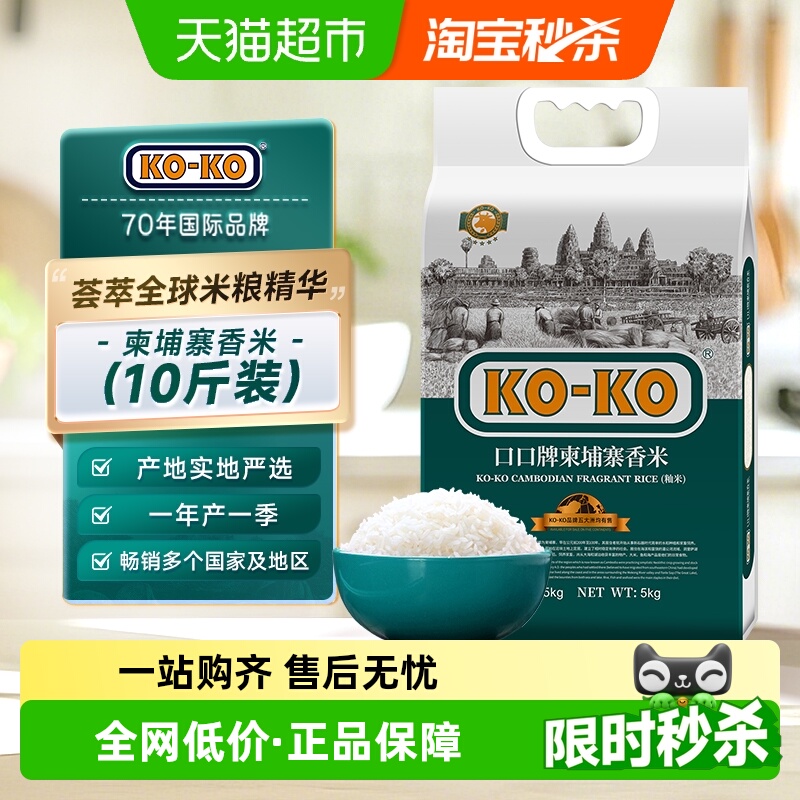 KOKO柬埔寨香米原粮进口米10斤装