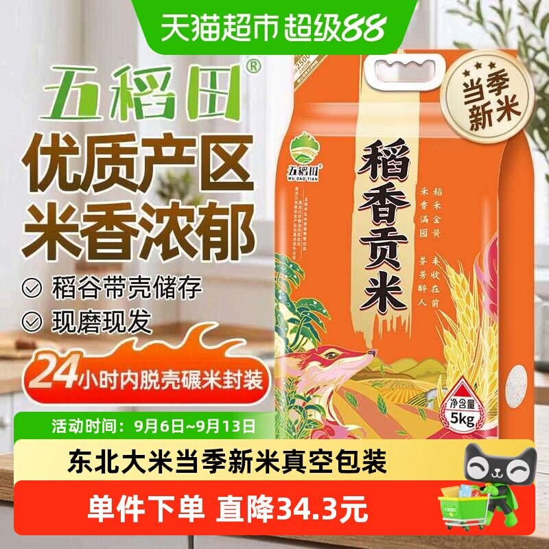 五稻田稻香贡米生态新米5kg图片