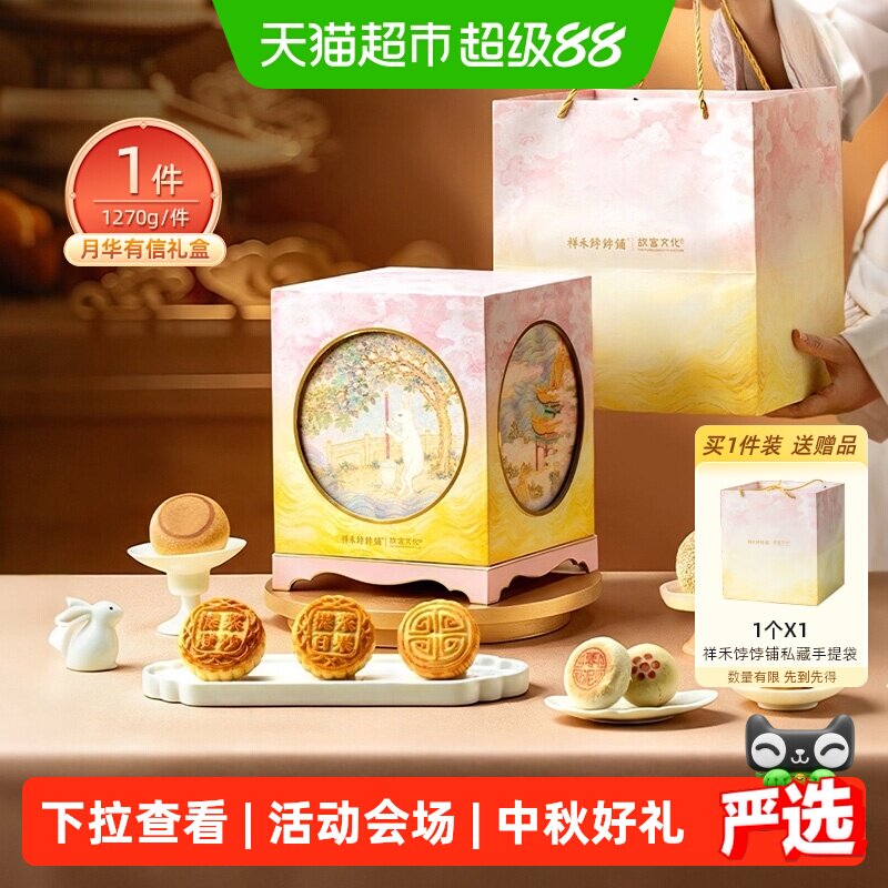 祥禾饽饽铺中秋节送礼月饼礼盒