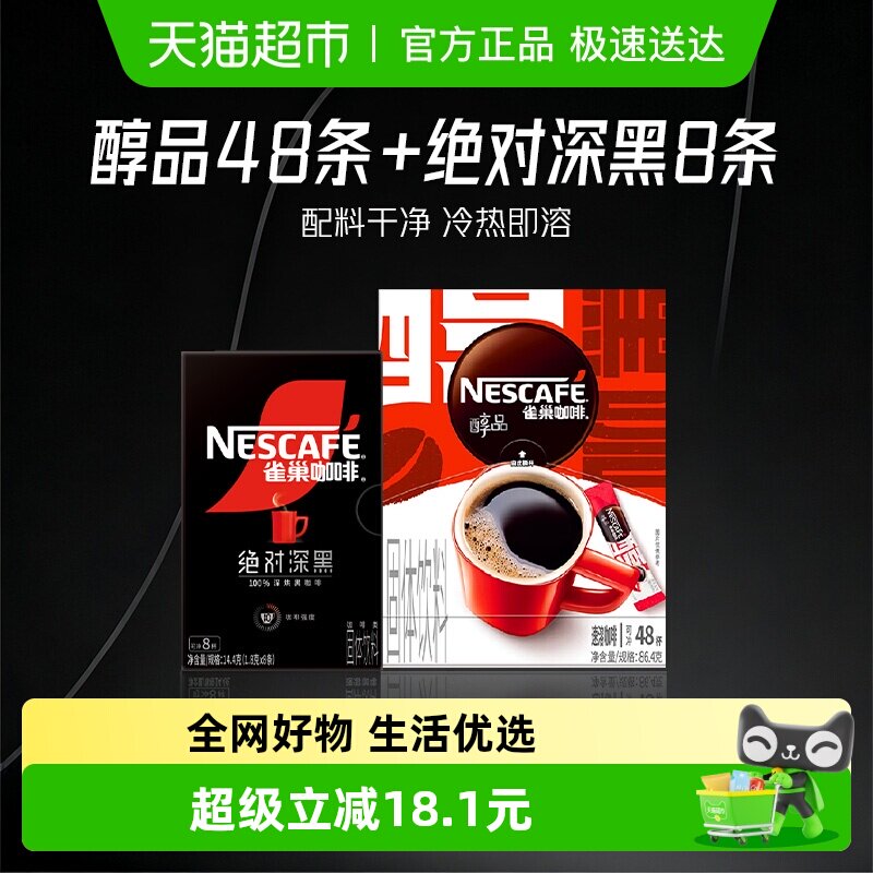 雀巢咖啡醇品美式速溶黑咖啡1.8g*56条办公提神