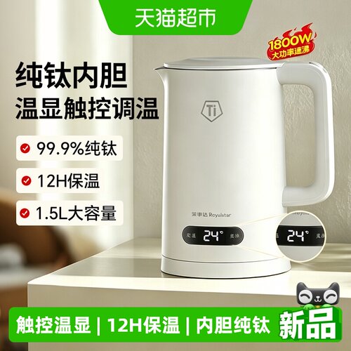 荣事达纯钛电热水壶智能保温