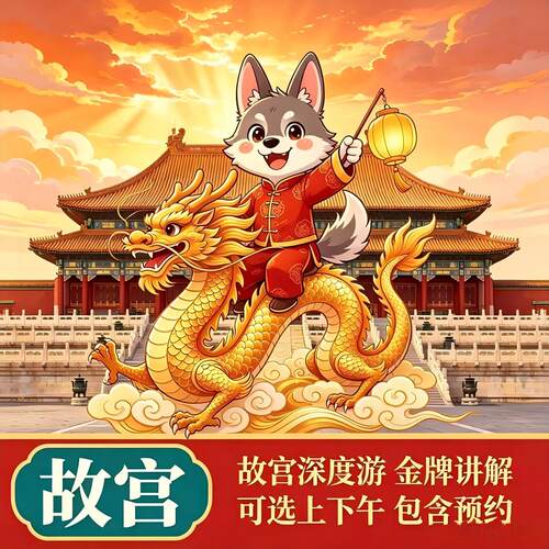 北京故宫博物院讲解一日游
