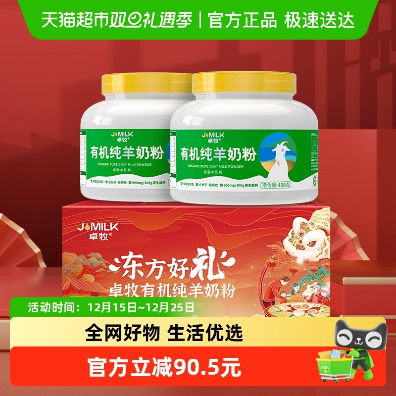 卓牧有机纯羊奶粉400g×2罐