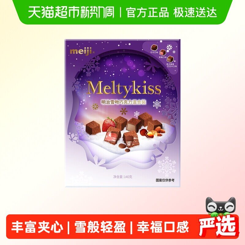 明治雪吻巧克力混合装礼盒（爱）140g零食伴手礼生日礼物送女友