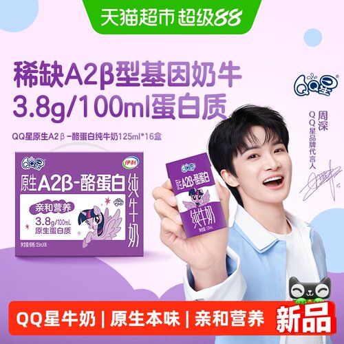 QQ星A2β酪蛋白牛奶125ml*16盒